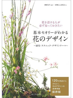 cover image of 基本セオリーがわかる花のデザイン ～歴史･テクニック･デザインテーマ～:花を活ける人が必ず知っておきたい: 本編